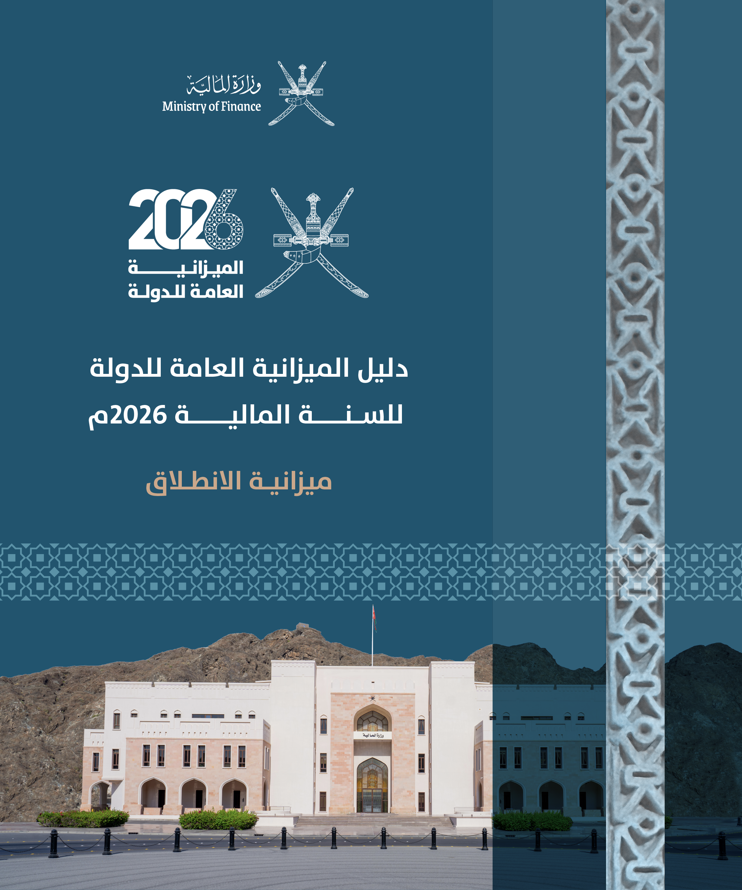 الميزانية العامة للدولة للعام المالي 2026م